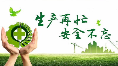 中秋佳节既要团圆喜庆，更要平安稳定！